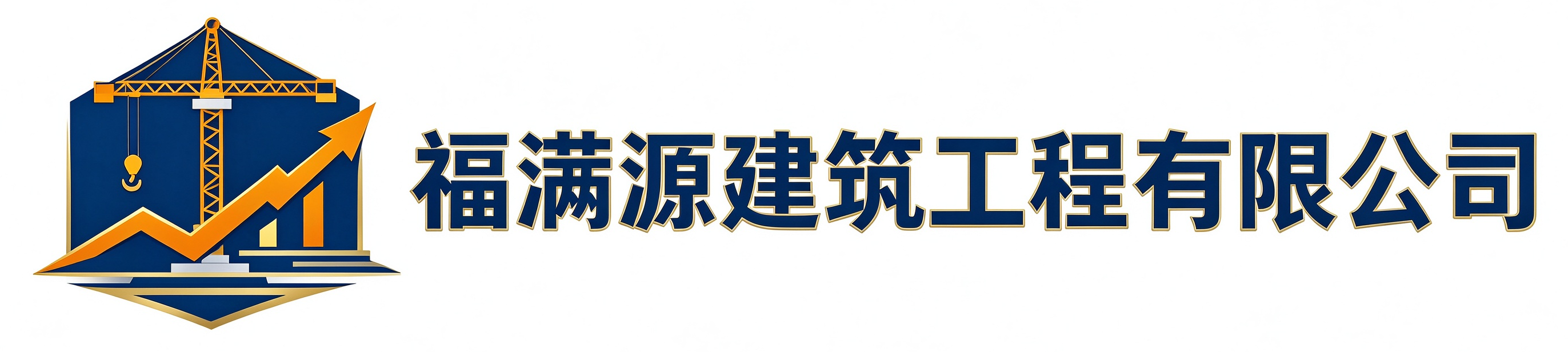 福满源建筑工程玉泉站